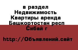  в раздел : Недвижимость » Квартиры аренда . Башкортостан респ.,Сибай г.